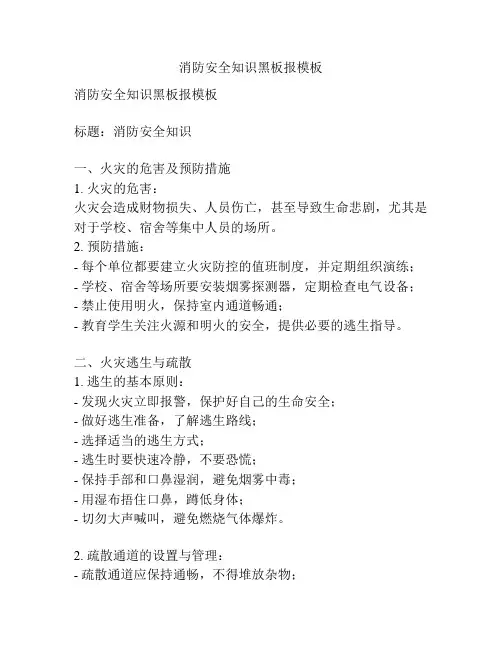 消防安全知识黑板报模板