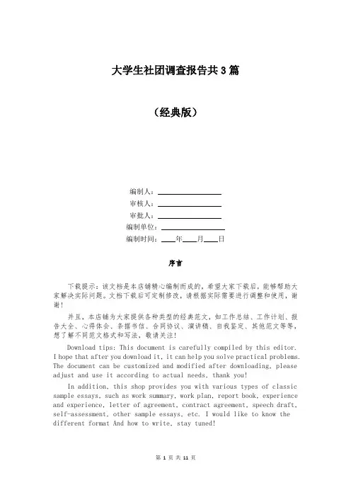 大学生社团调查报告共3篇