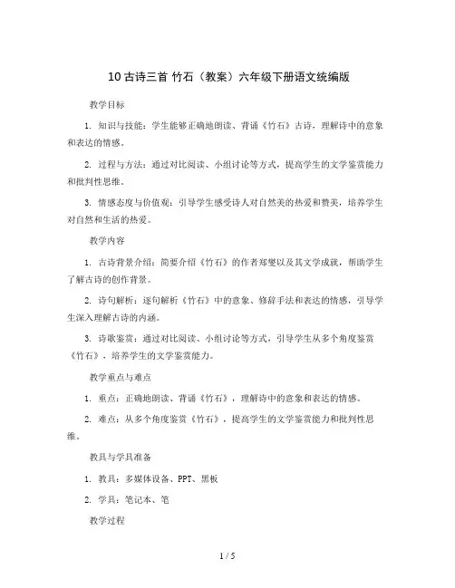 10古诗三首竹石(教案)六年级下册语文统编版