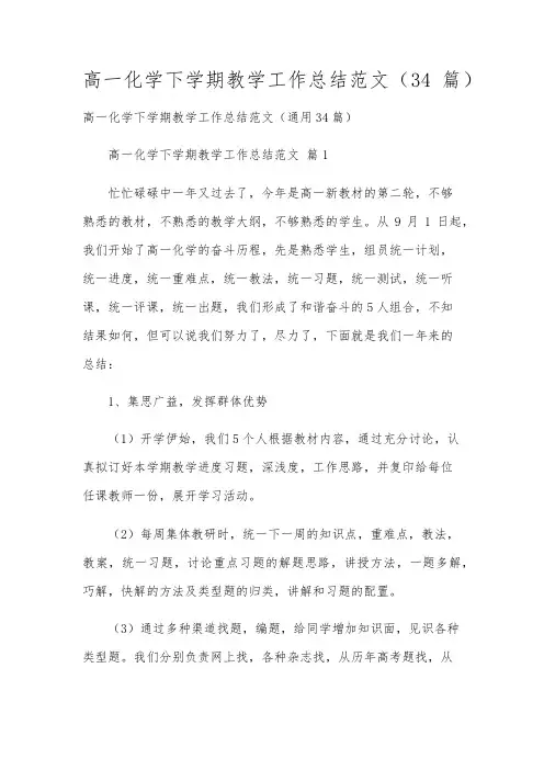 高一化学下学期教学工作总结范文(34篇)