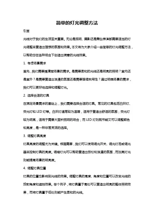 简单的灯光调整方法