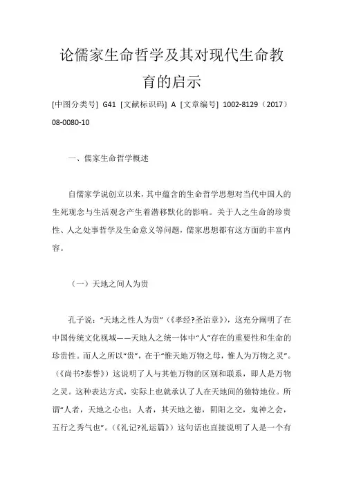 论儒家生命哲学及其对现代生命教育的启示_1078