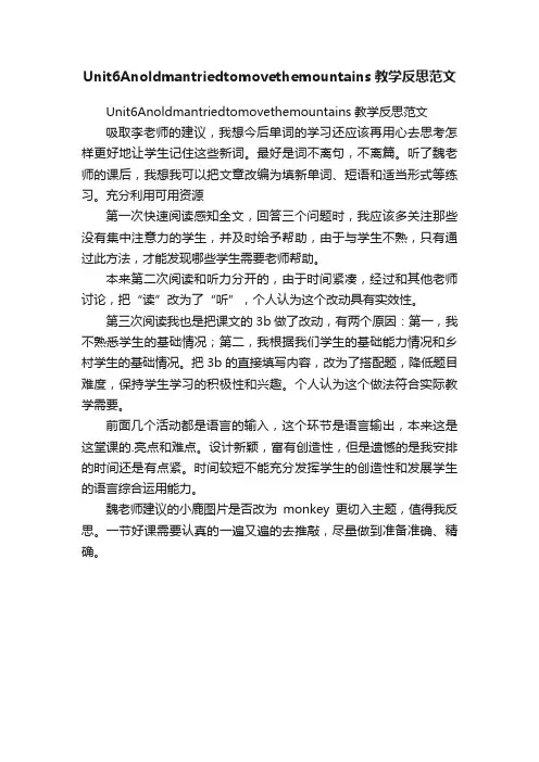 Unit6Anoldmantriedtomovethemountains教学反思范文