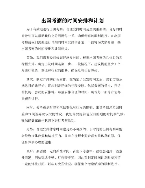 出国考察的时间安排和计划