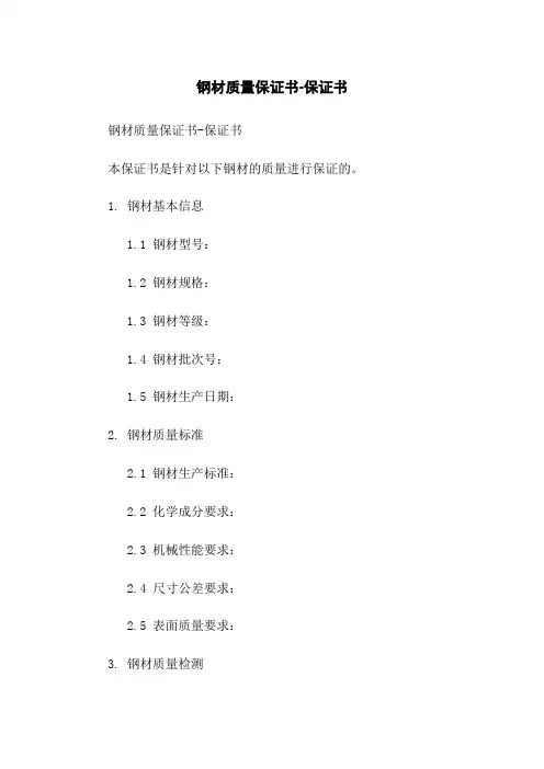 钢材质量保证书-保证书
