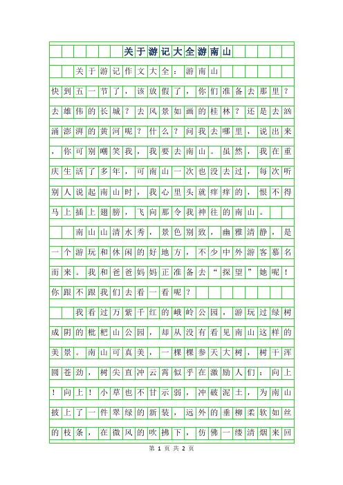 2019年关于游记作文大全-游南山