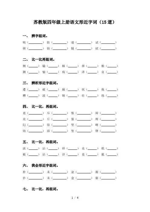 苏教版四年级上册语文形近字词(15道)
