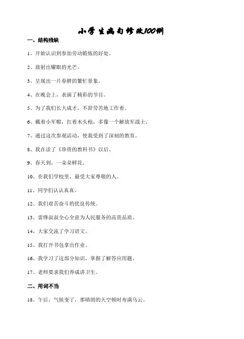小学语文专题练习一_修改病句