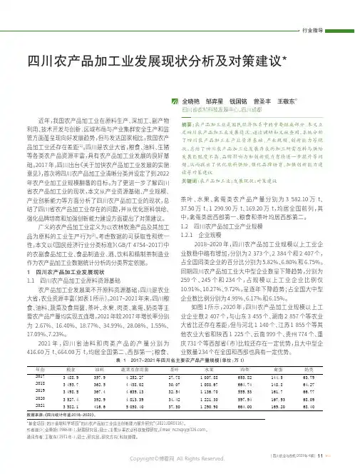 四川农产品加工业发展现状分析及对策建议
