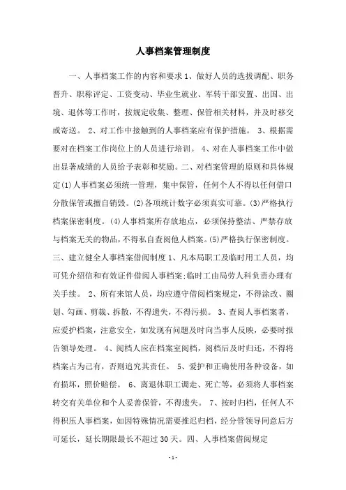 人事档案管理制度