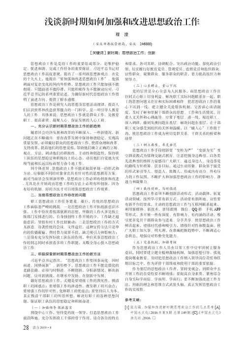 浅谈新时期如何加强和改进思想政治工作
