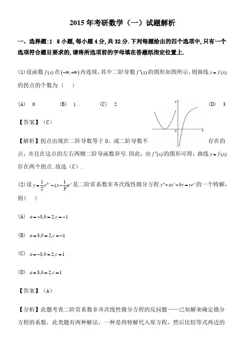 2015年考研数一真题及答案解析