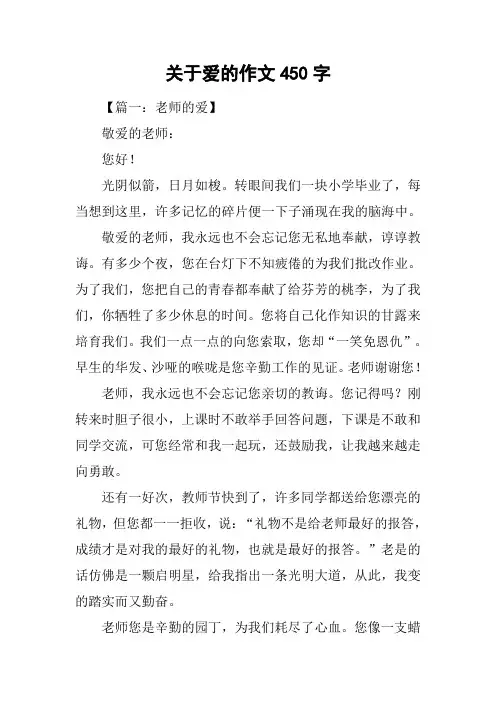 关于爱的作文450字