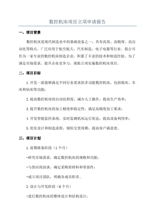 数控机床项目立项申请报告