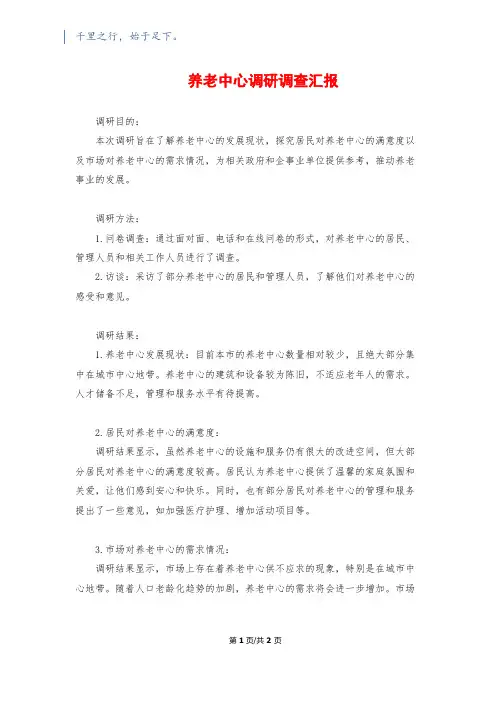 养老中心调研调查汇报