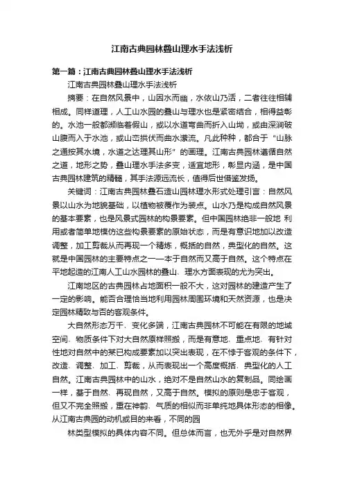 江南古典园林叠山理水手法浅析