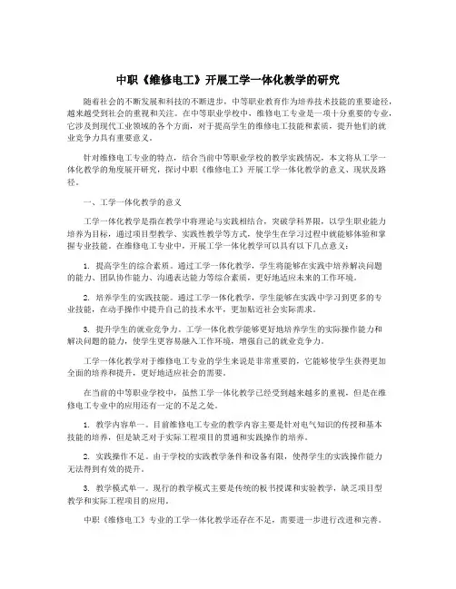 中职《维修电工》开展工学一体化教学的研究