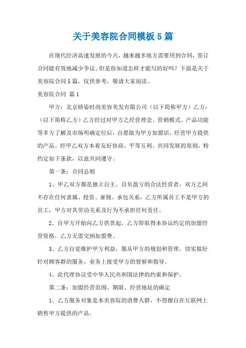 关于美容院合同模板5篇