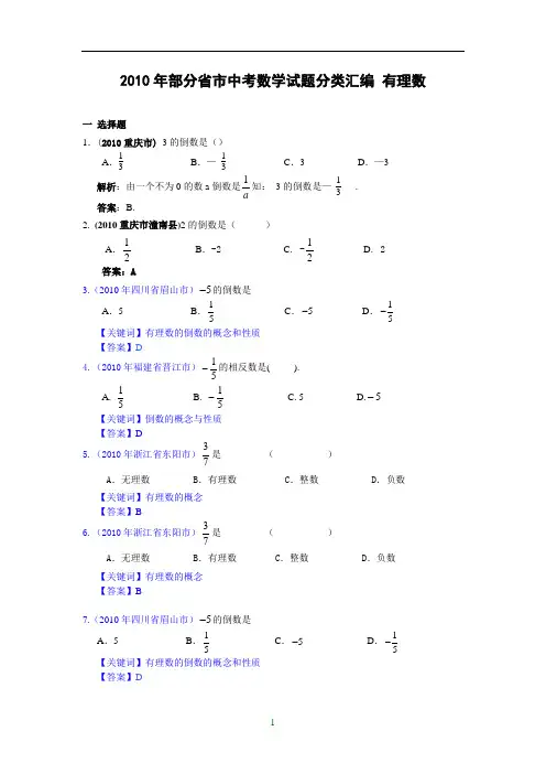 2010年部分省市中考数学试题分类汇编 有理数(含答案)