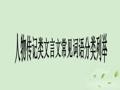 高考语文 人物传记类文言文常见词语分类列举课件
