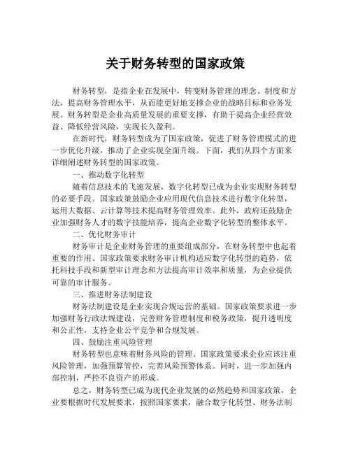 关于财务转型的国家政策
