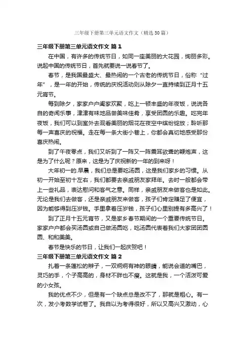 三年级下册第三单元语文作文（精选50篇）