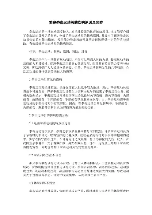 简述拳击运动员的伤病原因及预防