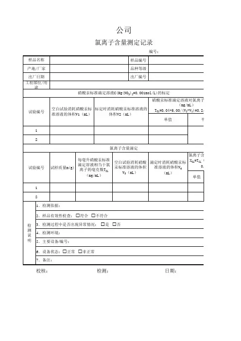 氯离子原始记录