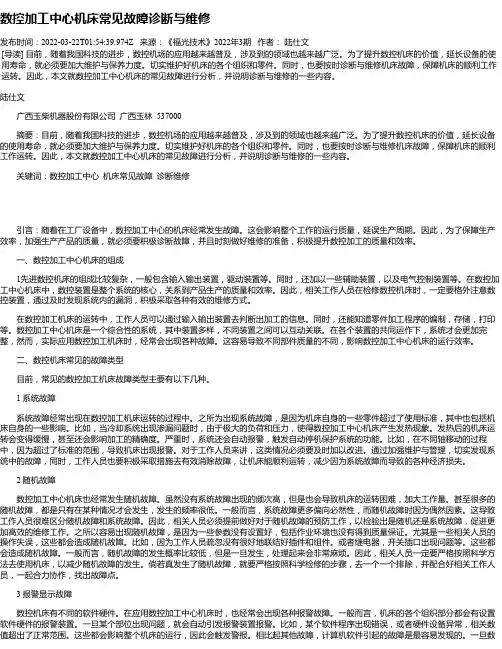 数控加工中心机床常见故障诊断与维修