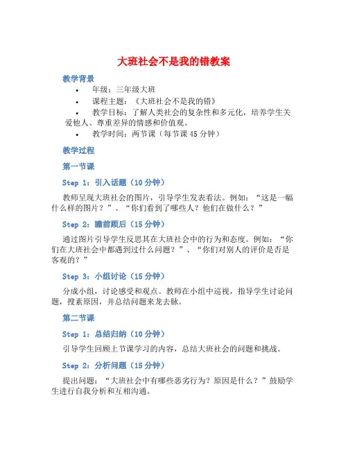 大班社会不是我的错教案【含教学反思】