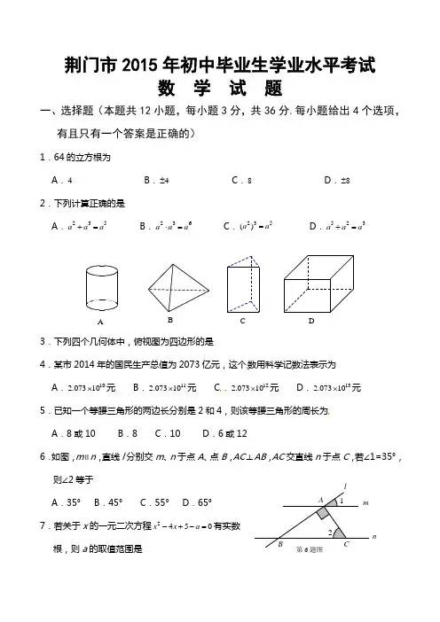 荆门市2015年初中毕业生学业水平考试数学试题