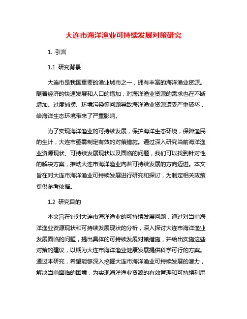 大连市海洋渔业可持续发展对策研究