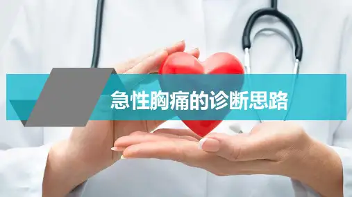 急性胸痛的诊断和处理流程ppt课件