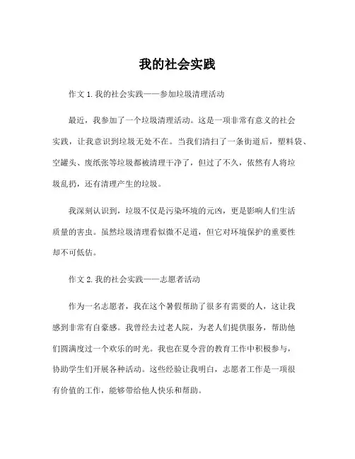 小学一年级写话作文我的社会实践100字左右范文5篇