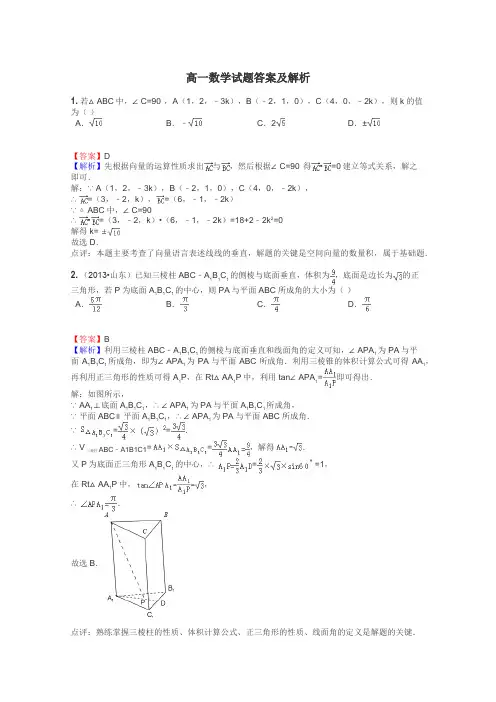 高一数学试题答案及解析
