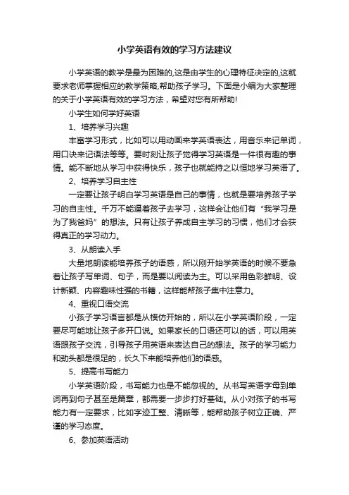 小学英语有效的学习方法建议