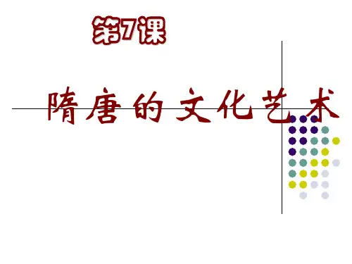 第7课_隋唐的文化艺术PPT