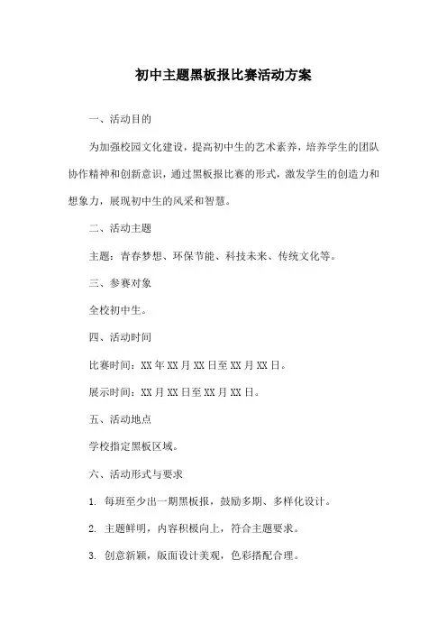 初中主题黑板报比赛活动方案