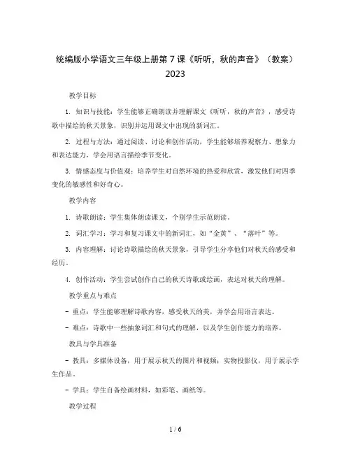 统编版小学语文三年级上册7《听听,秋的声音》(教案)2023