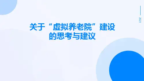 关于“虚拟养老院”建设的思考与建议