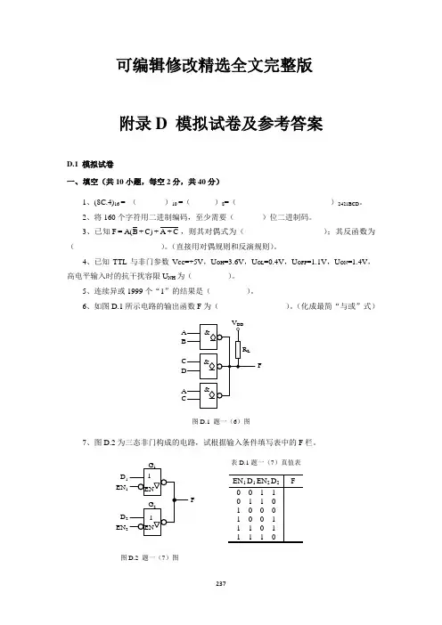 数字电子技术测试试卷与答案精选全文完整版