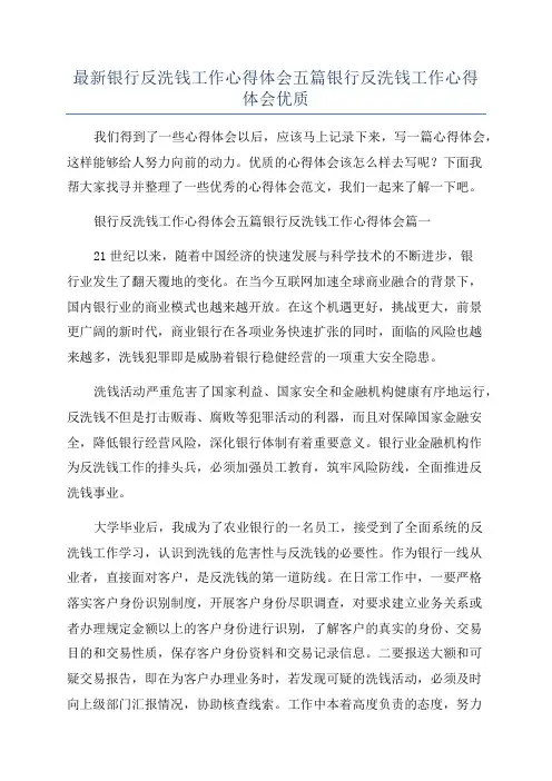 最新银行反洗钱工作心得体会五篇银行反洗钱工作心得体会优质
