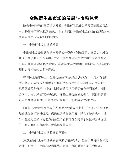 金融衍生品市场的发展与市场监管