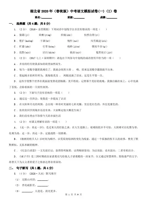 湖北省2020年(春秋版)中考语文模拟试卷(一)(I)卷