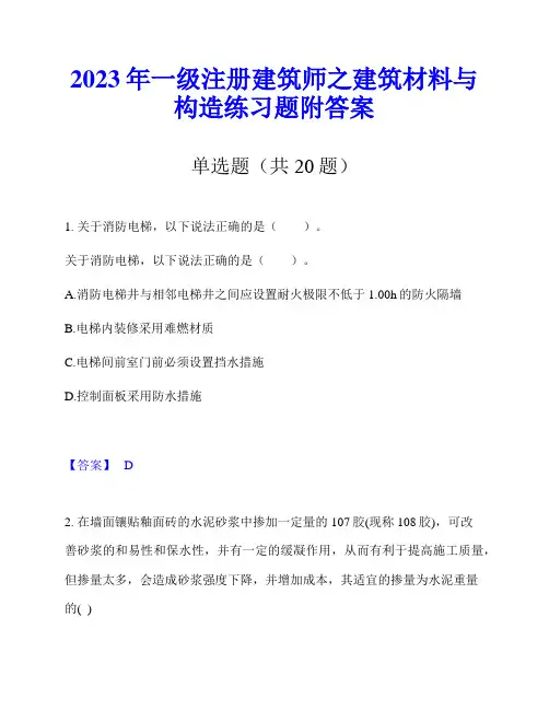 2023年一级注册建筑师之建筑材料与构造练习题附答案