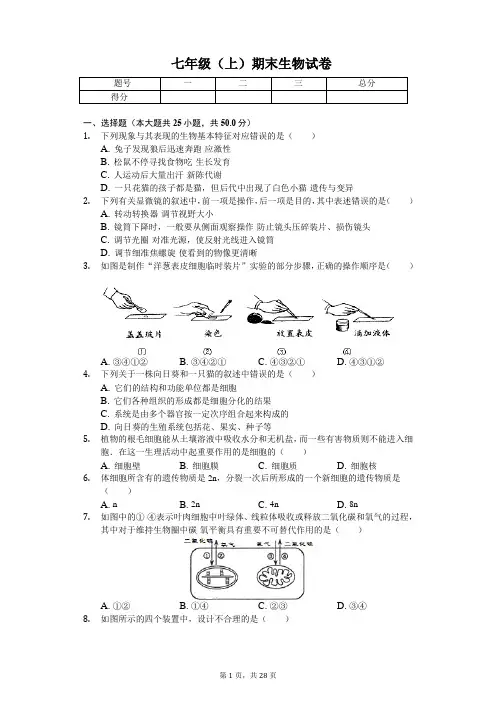 四川省内江市  七年级(上)期末生物试卷(含答案)