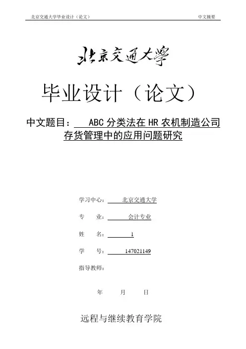 ABC分类法在HR农机制造公司存货管理中的应用问题研究