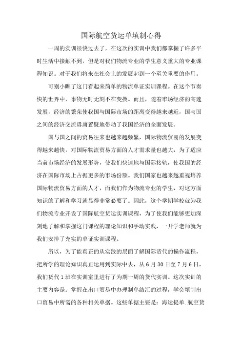 国际航空货运单填制心得