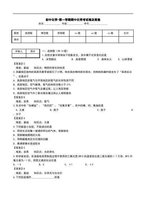 初中化学-第一学期期中化学考试卷及答案.doc