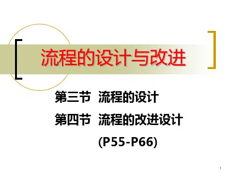 流程的设计与改进PPT课件